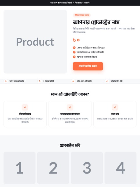 ক্যাশ অন ডেলিভারি ল্যান্ডিং পেজ টেমপ্লেট